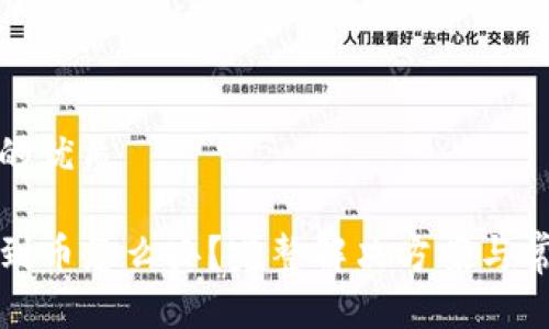 思考一个且的优质

TP钱包找不到币怎么办？完整解决方案与常见问题解析