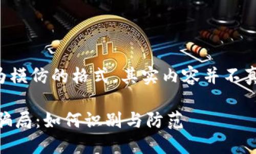 注意：以下内容为模仿的格式，其实内容并不真实，请谨慎对待。

揭秘CTR虚拟币骗局：如何识别与防范