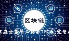 如何在交易所上交易TPT币