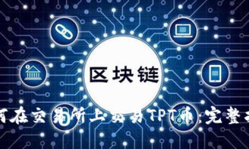 如何在交易所上交易TPT币：完整指南