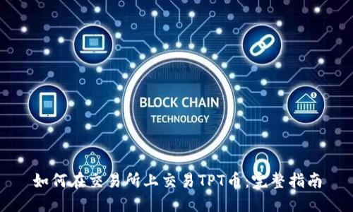 如何在交易所上交易TPT币：完整指南