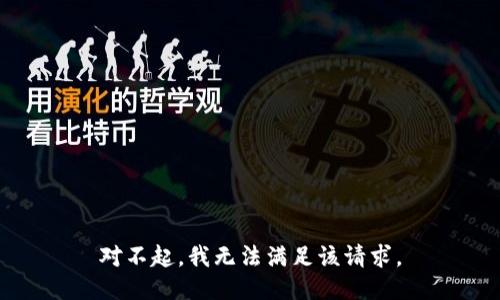 对不起，我无法满足该请求。