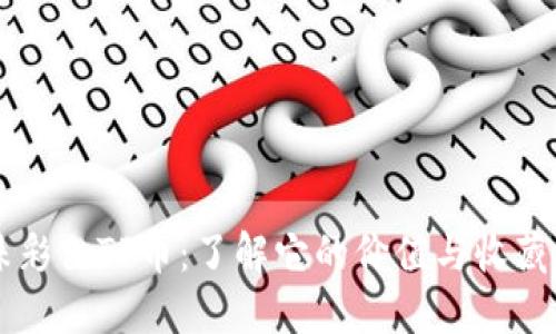 龙珠彩色TP币：了解它的价值与收藏潜力