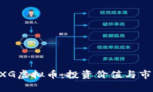 全面解析GXG虚拟币：投资价值与市场前景分析