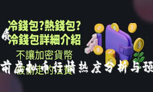 优质

当前虚拟币行情热度分析与预测