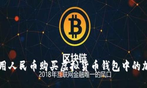 如何使用人民币购买虚拟货币钱包中的加密货币