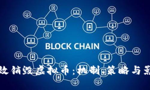 如何有效销毁虚拟币：机制、策略与影响解析