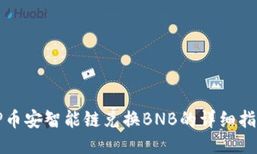 TP币安智能链兑换BNB的详细指南