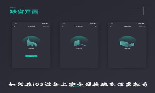 如何在iOS设备上安全便捷地充值虚拟币