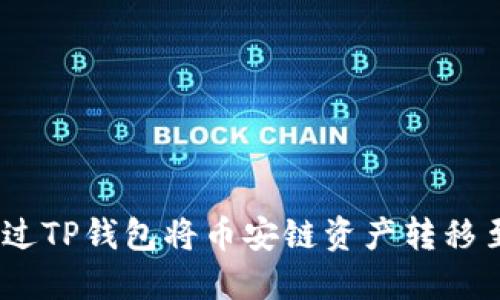 如何通过TP钱包将币安链资产转移至OK链?