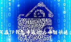 如何在TP钱包中通过火币链