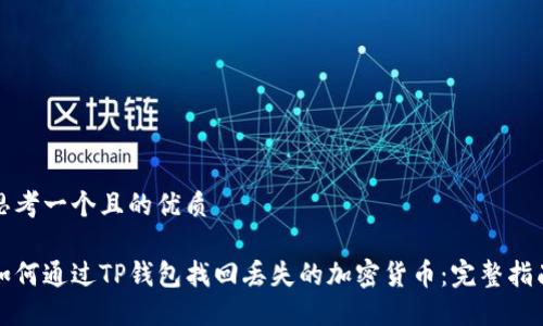 思考一个且的优质

如何通过TP钱包找回丢失的加密货币：完整指南
