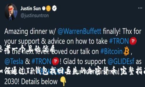 思考一个且的优质

如何通过TP钱包找回丢失的加密货币：完整指南