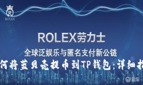 如何将蓝贝壳提币到TP钱包：详细指南