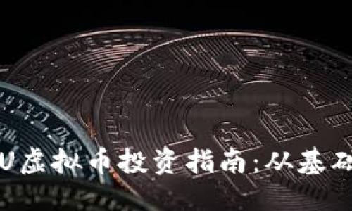 优质
2023年TECU虚拟币投资指南：从基础到高级策略