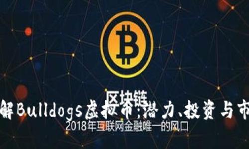 深入了解Bulldogs虚拟币：潜力、投资与市场趋势