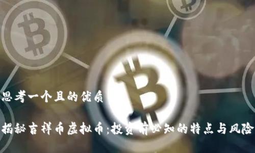 思考一个且的优质

揭秘吉祥币虚拟币：投资前必知的特点与风险