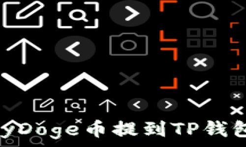   
如何将BabyDoge币提到TP钱包：完整指南