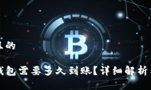 思考一个且的

提币到TP钱包需要多久到账？详细解析与注意事项