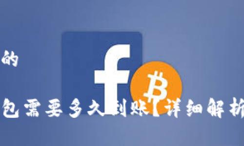 思考一个且的

提币到TP钱包需要多久到账？详细解析与注意事项