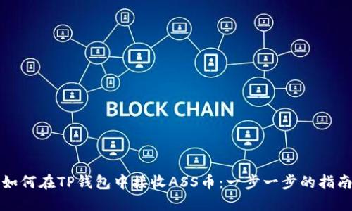 如何在TP钱包中接收ASS币：一步一步的指南