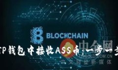 如何在TP钱包中接收ASS币：