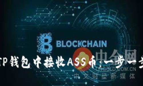 如何在TP钱包中接收ASS币：一步一步的指南