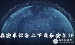 优质  如何在安卓设备上下