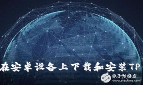 优质  
如何在安卓设备上下载和安装TP钱包？