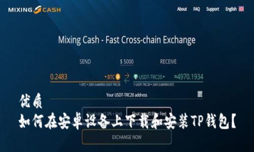 优质  
如何在安卓设备上下载和安装TP钱包？