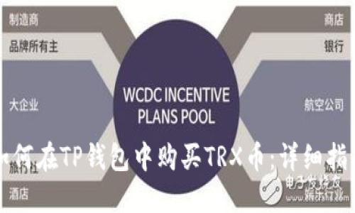 如何在TP钱包中购买TRX币：详细指南