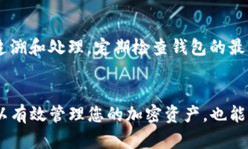 biao ti欧易币如何安全转入TP钱包：完整指南/biao ti

欧易币, TP钱包, 转账, 数字货币/guanjianci

引言
随着数字货币的快速发展，很多投资者开始关注如何安全地管理和转移自己的资产。欧易币（OKB）作为一种广泛使用的加密货币，许多用户都希望将其转入更安全或更方便的数字钱包中，例如TP钱包。本文将详细介绍如何将欧易币安全转入TP钱包的方法，并解答一些相关的问题，以帮助用户更好地管理他们的加密资产。

欧易币是什么？
欧易币（OKB）是由全球知名的数字资产交易平台欧易（OKEx）发行的一种加密货币。作为平台的生态系统代币，OKB用于多种用途，包括交易手续费折扣、参与平台活动等。由于其流通性和便利性，越来越多的用户选择使用OKB进行交易和投资。

TP钱包简介
TP钱包是一款支持多种数字货币的移动钱包，集成了多种功能，如资产管理、交易和兑换。TP钱包以其安全性和易用性受到了越来越多用户的青睐。用户可以在TP钱包中管理各种加密资产，包括比特币、以太坊及众多ERC-20代币等。

为什么选择将欧易币转入TP钱包？
将欧易币转入TP钱包有几个优势。首先，TP钱包提供了较高的安全性，用户的私钥只有自己掌握，降低了被盗风险。其次，TP钱包支持多种数字资产的管理，让用户可以在一个地方集中管理所有资产。此外，TP钱包的用户界面友好，操作简单，非常适合初学者使用。

如何将欧易币转入TP钱包
将欧易币转入TP钱包的步骤相对简单，以下是具体的操作步骤：
ol
   listrong下载并安装TP钱包：/strong首先，您需要从官方渠道下载TP钱包应用并安装在手机上。/li
   listrong创建或导入钱包：/strong打开TP钱包，您可以选择创建一个新钱包，或者导入已有的钱包。确保备份好助记词。/li
   listrong获取TP钱包地址：/strong进入钱包界面，选择“充币”选项，找到欧易币（OKB），复制您的TP钱包地址。/li
   listrong登录欧易账户：/strong访问欧易官方网站，使用您的账户登录。/li
   listrong转账操作：/strong在欧易平台中选择“提现”，输入您刚才复制的TP钱包地址，填写转账金额，并完成安全验证。/li
   listrong确认转账：/strong检查所有信息无误后，确认提现操作。稍等片刻，您的欧易币会被成功转入TP钱包。/li
/ol

转入过程中需要注意的事项
在转移欧易币过程中，有几点需要特别注意：
ul
   listrong确认地址：/strong确保您复制粘贴的TP钱包地址正确，否则会导致资产丢失。/li
   listrong手续费：/strong注意每笔转账都是有手续费的，确保您的账户中有足够的余额支付手续费。/li
   listrong到账时间：/strong通常，转账在网络繁忙情况下可能会有延迟，保持耐心并查看转账状态。/li
/ul

常见问题解答
在转入欧易币到TP钱包的过程中，用户可能会遇到以下几个常见问题：

h41. 为什么转账后我的欧易币没有到账？/h4
首先，检查您是否在欧易平台确认了提现请求。若确认无误，可以在TP钱包中查看“转账记录”，确保交易是否完成。有时，转账会因区块链网络拥堵而延迟到账，请耐心等待。如果长时间未到账，您可以联系欧易客服确认转账状态。

h42. 有哪些安全措施保障我的TP钱包安全？/h4
TP钱包提供了多种安全措施，包括非托管钱包结构，使用户的私钥保存在本地。建议您定期备份助记词，勿向他人透露。同时，使用强密码和开启手机的安全保护功能也是重要的保障措施。此外，定期更新钱包和应用程序，确保您使用的是最新版本，以防止安全漏洞。

h43. 我可以将欧易币转入其他类型的钱包吗？/h4
是的，您可以将欧易币转入支持OKB的其他钱包。常见的钱包包括硬件钱包和其他软件钱包。确保在转账前查看目标钱包的接受币种和相关地址。同时，遵循与TP钱包转账相同的步骤以确保安全。

h44. 转账欧易币需要多长时间？/h4
通常情况下，转账会在几分钟内完成，具体时间取决于网络的繁忙程度和区块确认速度。如果在高峰时段，可能会需要更长时间。您可以在TP钱包和欧易平台上查看交易状态和进展。

h45. 如何处理转账失败的情况？/h4
如果转账失败，首先检查转账地址和金额是否正确。然后查看欧易平台的公告，了解是否存在系统维护或其他问题。如果确认无误，可以尝试再次发起转账，必要时可以联系客户服务寻求帮助。

h46. 有什么方法可以提高转账的成功率？/h4
为了提高转账的成功率，建议在网络较为闲暇的时间进行转账，并支付适当的手续费。此外，保存好每一笔交易记录和数据，以便出现问题时进行追溯和处理。定期检查钱包的最新版本，确保您使用的是安全的程序版本。

总结
将欧易币转入TP钱包其实是一个简单且安全的过程，只需按照上述步骤操作即可。在此过程中，确保仔细核对相关信息，并注意安全事项，不仅可以有效管理您的加密资产，也能够为您的投资道路保驾护航。在快速发展的数字货币市场中，保护好自己的资产是至关重要的。