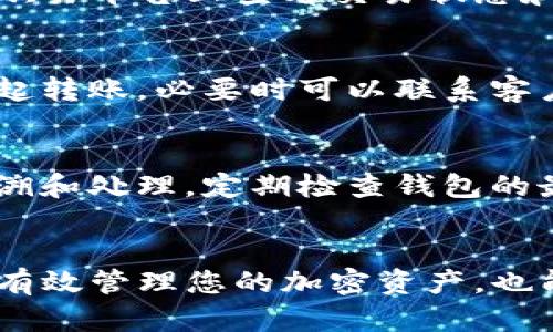 biao ti欧易币如何安全转入TP钱包：完整指南/biao ti

欧易币, TP钱包, 转账, 数字货币/guanjianci

引言
随着数字货币的快速发展，很多投资者开始关注如何安全地管理和转移自己的资产。欧易币（OKB）作为一种广泛使用的加密货币，许多用户都希望将其转入更安全或更方便的数字钱包中，例如TP钱包。本文将详细介绍如何将欧易币安全转入TP钱包的方法，并解答一些相关的问题，以帮助用户更好地管理他们的加密资产。

欧易币是什么？
欧易币（OKB）是由全球知名的数字资产交易平台欧易（OKEx）发行的一种加密货币。作为平台的生态系统代币，OKB用于多种用途，包括交易手续费折扣、参与平台活动等。由于其流通性和便利性，越来越多的用户选择使用OKB进行交易和投资。

TP钱包简介
TP钱包是一款支持多种数字货币的移动钱包，集成了多种功能，如资产管理、交易和兑换。TP钱包以其安全性和易用性受到了越来越多用户的青睐。用户可以在TP钱包中管理各种加密资产，包括比特币、以太坊及众多ERC-20代币等。

为什么选择将欧易币转入TP钱包？
将欧易币转入TP钱包有几个优势。首先，TP钱包提供了较高的安全性，用户的私钥只有自己掌握，降低了被盗风险。其次，TP钱包支持多种数字资产的管理，让用户可以在一个地方集中管理所有资产。此外，TP钱包的用户界面友好，操作简单，非常适合初学者使用。

如何将欧易币转入TP钱包
将欧易币转入TP钱包的步骤相对简单，以下是具体的操作步骤：
ol
   listrong下载并安装TP钱包：/strong首先，您需要从官方渠道下载TP钱包应用并安装在手机上。/li
   listrong创建或导入钱包：/strong打开TP钱包，您可以选择创建一个新钱包，或者导入已有的钱包。确保备份好助记词。/li
   listrong获取TP钱包地址：/strong进入钱包界面，选择“充币”选项，找到欧易币（OKB），复制您的TP钱包地址。/li
   listrong登录欧易账户：/strong访问欧易官方网站，使用您的账户登录。/li
   listrong转账操作：/strong在欧易平台中选择“提现”，输入您刚才复制的TP钱包地址，填写转账金额，并完成安全验证。/li
   listrong确认转账：/strong检查所有信息无误后，确认提现操作。稍等片刻，您的欧易币会被成功转入TP钱包。/li
/ol

转入过程中需要注意的事项
在转移欧易币过程中，有几点需要特别注意：
ul
   listrong确认地址：/strong确保您复制粘贴的TP钱包地址正确，否则会导致资产丢失。/li
   listrong手续费：/strong注意每笔转账都是有手续费的，确保您的账户中有足够的余额支付手续费。/li
   listrong到账时间：/strong通常，转账在网络繁忙情况下可能会有延迟，保持耐心并查看转账状态。/li
/ul

常见问题解答
在转入欧易币到TP钱包的过程中，用户可能会遇到以下几个常见问题：

h41. 为什么转账后我的欧易币没有到账？/h4
首先，检查您是否在欧易平台确认了提现请求。若确认无误，可以在TP钱包中查看“转账记录”，确保交易是否完成。有时，转账会因区块链网络拥堵而延迟到账，请耐心等待。如果长时间未到账，您可以联系欧易客服确认转账状态。

h42. 有哪些安全措施保障我的TP钱包安全？/h4
TP钱包提供了多种安全措施，包括非托管钱包结构，使用户的私钥保存在本地。建议您定期备份助记词，勿向他人透露。同时，使用强密码和开启手机的安全保护功能也是重要的保障措施。此外，定期更新钱包和应用程序，确保您使用的是最新版本，以防止安全漏洞。

h43. 我可以将欧易币转入其他类型的钱包吗？/h4
是的，您可以将欧易币转入支持OKB的其他钱包。常见的钱包包括硬件钱包和其他软件钱包。确保在转账前查看目标钱包的接受币种和相关地址。同时，遵循与TP钱包转账相同的步骤以确保安全。

h44. 转账欧易币需要多长时间？/h4
通常情况下，转账会在几分钟内完成，具体时间取决于网络的繁忙程度和区块确认速度。如果在高峰时段，可能会需要更长时间。您可以在TP钱包和欧易平台上查看交易状态和进展。

h45. 如何处理转账失败的情况？/h4
如果转账失败，首先检查转账地址和金额是否正确。然后查看欧易平台的公告，了解是否存在系统维护或其他问题。如果确认无误，可以尝试再次发起转账，必要时可以联系客户服务寻求帮助。

h46. 有什么方法可以提高转账的成功率？/h4
为了提高转账的成功率，建议在网络较为闲暇的时间进行转账，并支付适当的手续费。此外，保存好每一笔交易记录和数据，以便出现问题时进行追溯和处理。定期检查钱包的最新版本，确保您使用的是安全的程序版本。

总结
将欧易币转入TP钱包其实是一个简单且安全的过程，只需按照上述步骤操作即可。在此过程中，确保仔细核对相关信息，并注意安全事项，不仅可以有效管理您的加密资产，也能够为您的投资道路保驾护航。在快速发展的数字货币市场中，保护好自己的资产是至关重要的。