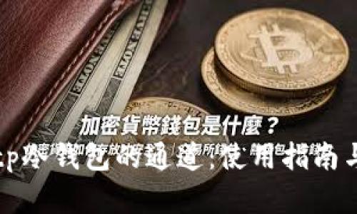 如何选择tp冷钱包的通道：使用指南与最佳实践