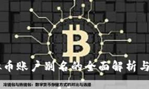 易币虚拟币账户别名的全面解析与使用指南