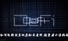 如何选择优秀的虚拟币老