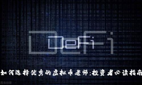 如何选择优秀的虚拟币老师：投资者必读指南