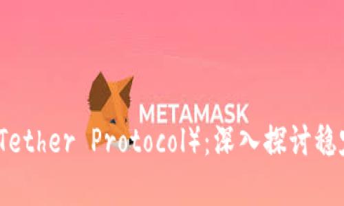 泰达币TP（Tether Protocol）：深入探讨稳定币的未来