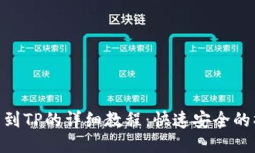 优质 

OEX提币到TP的详细教程：快速安全的操作指南