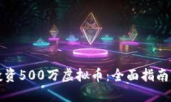 如何安全投资500万虚拟币