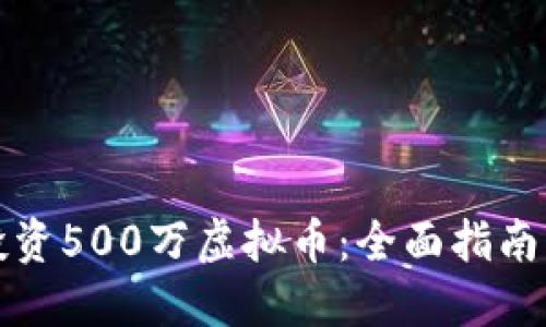 如何安全投资500万虚拟币：全面指南与风险管理