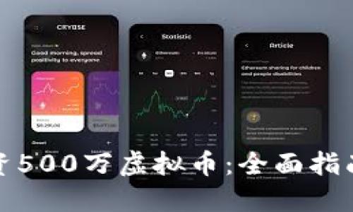 如何安全投资500万虚拟币：全面指南与风险管理