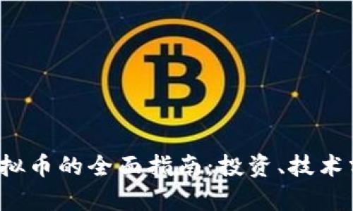 关于Monkey虚拟币的全面指南：投资、技术分析与未来趋势