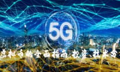 关于Monkey虚拟币的全面指