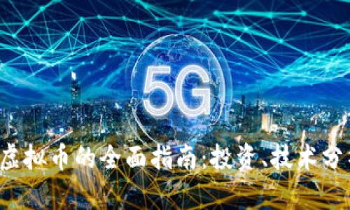 关于Monkey虚拟币的全面指南:投资、技术分析与未来趋势