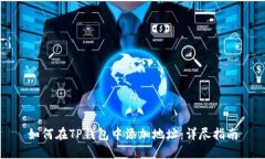 如何在TP钱包中添加地址：