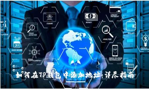 如何在TP钱包中添加地址：详尽指南