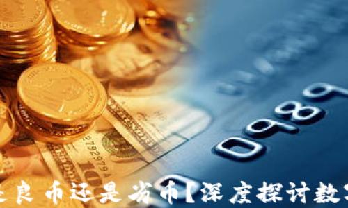 
虚拟币到底是良币还是劣币？深度探讨数字货币的价值