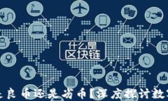 虚拟币到底是良币还是劣