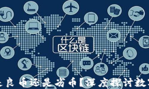 
虚拟币到底是良币还是劣币？深度探讨数字货币的价值